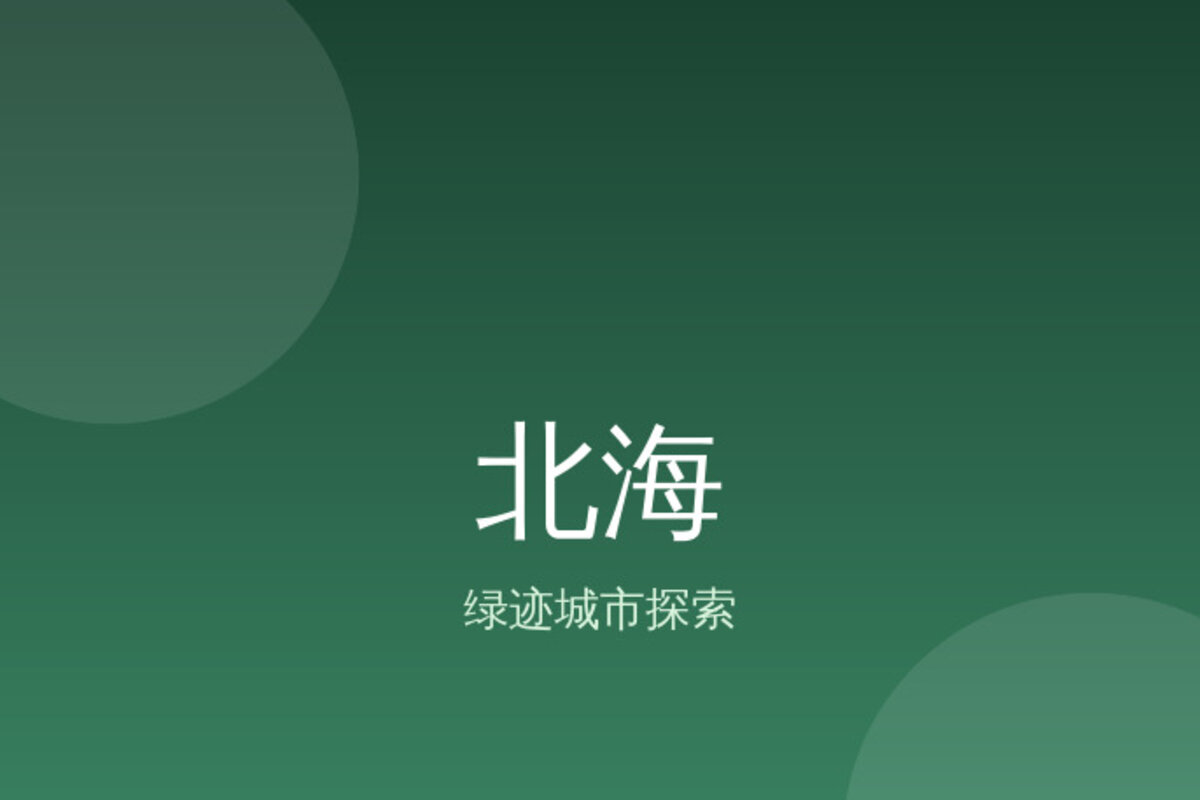 涠洲岛侨港吃糖水 · 北海