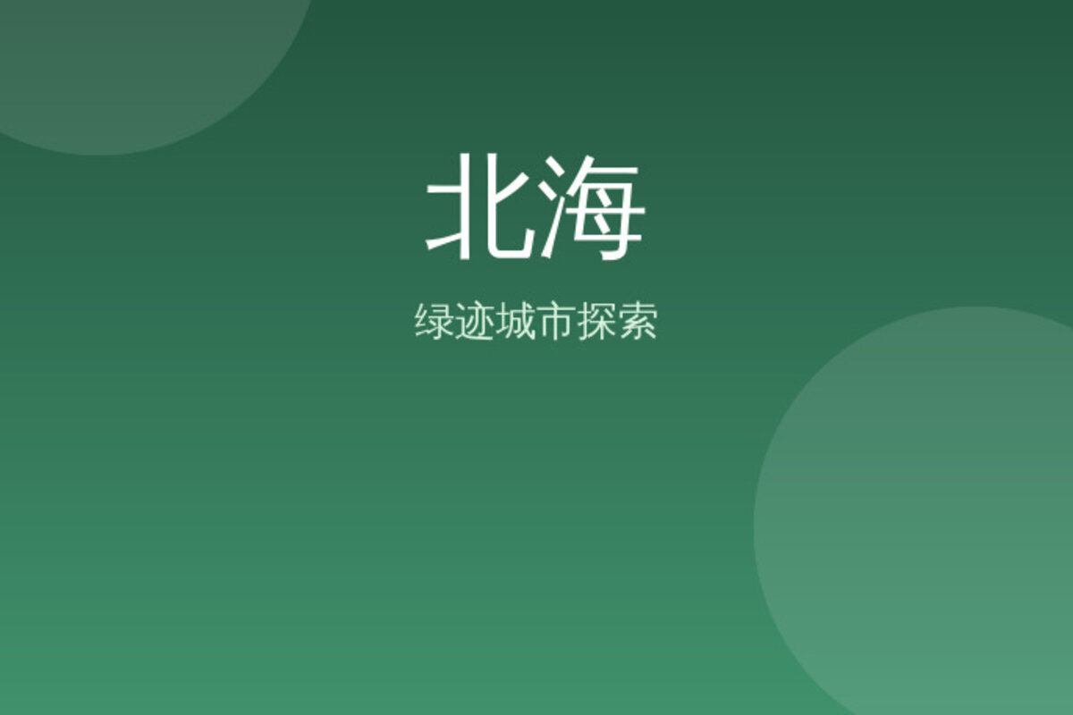 涠洲岛侨港吃糖水 · 北海