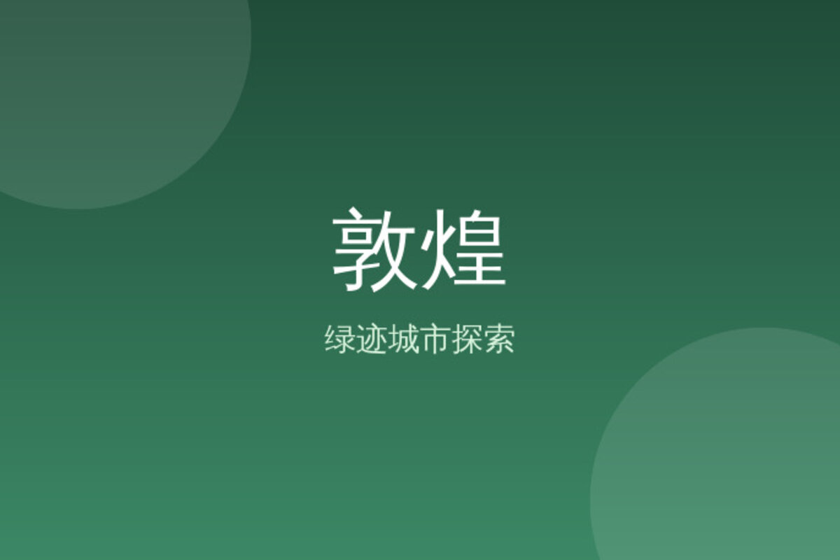 敦煌中心秘境探索 · 敦煌