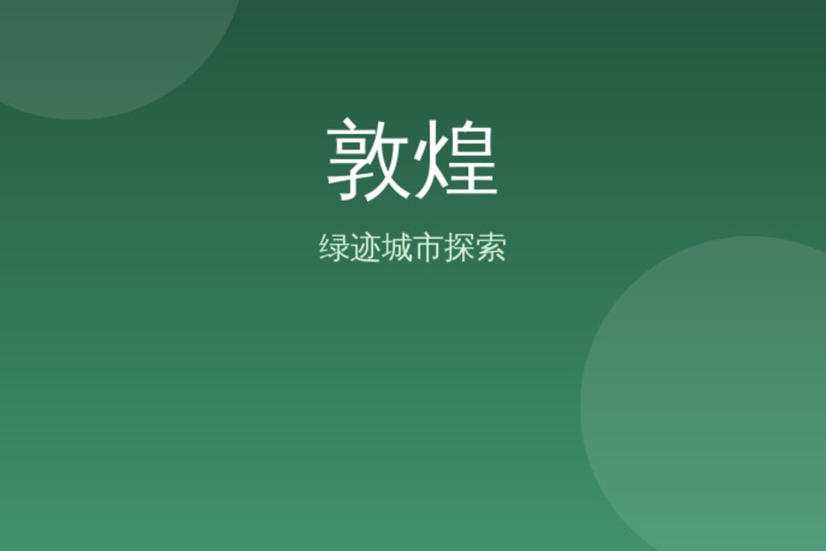 敦煌中心秘境探索 · 敦煌