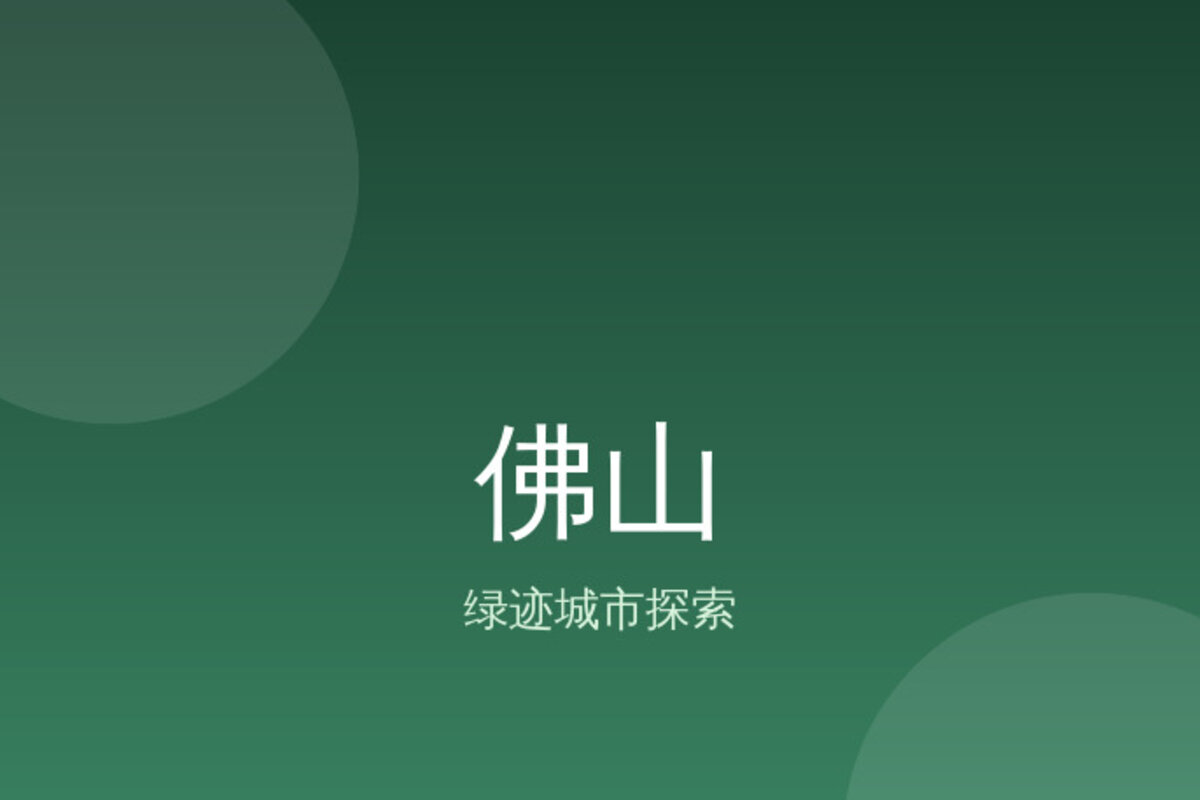 佛山中心秘境探索 · 佛山