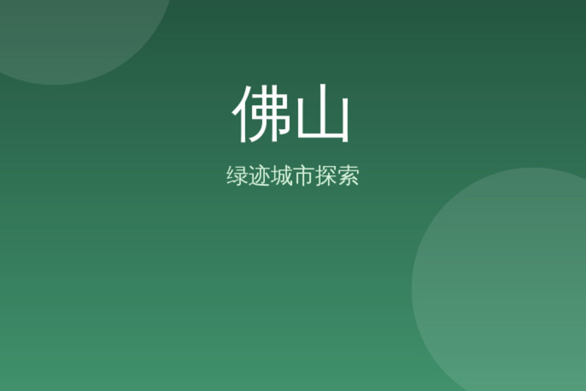 佛山中心秘境探索 · 佛山