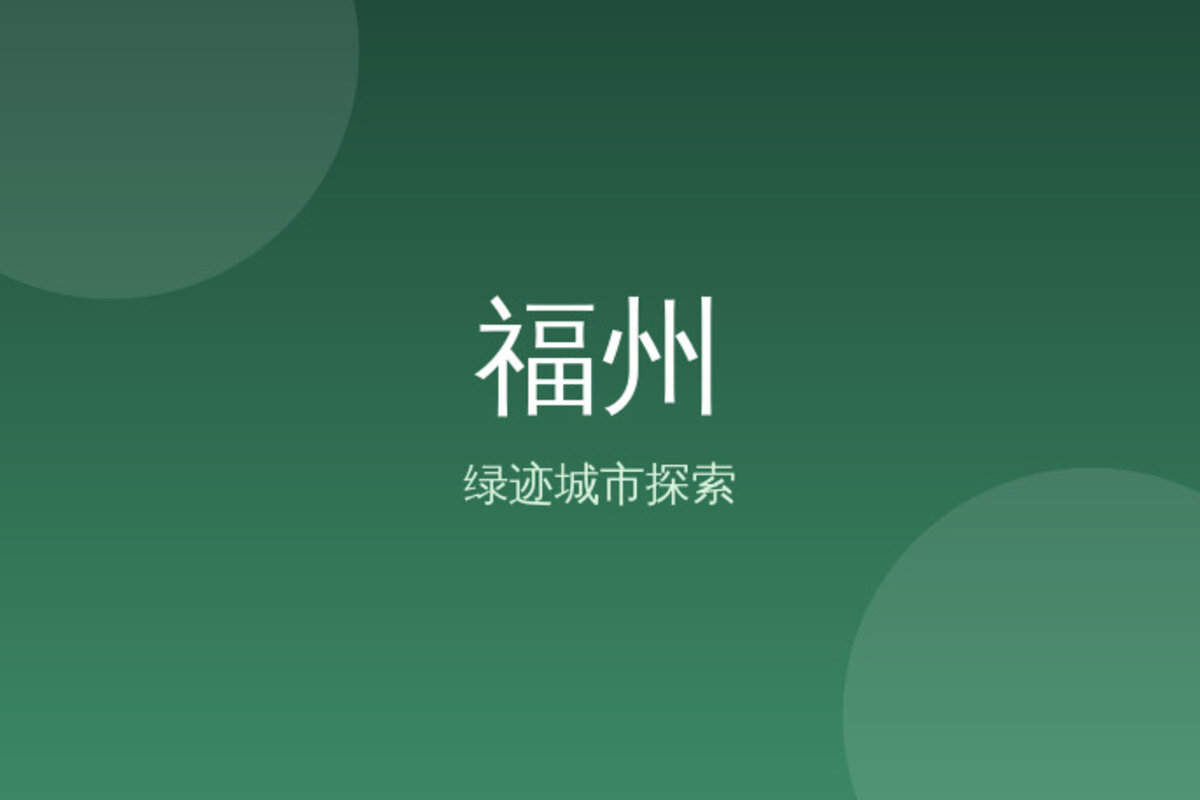 上下杭秘境探索 · 福州