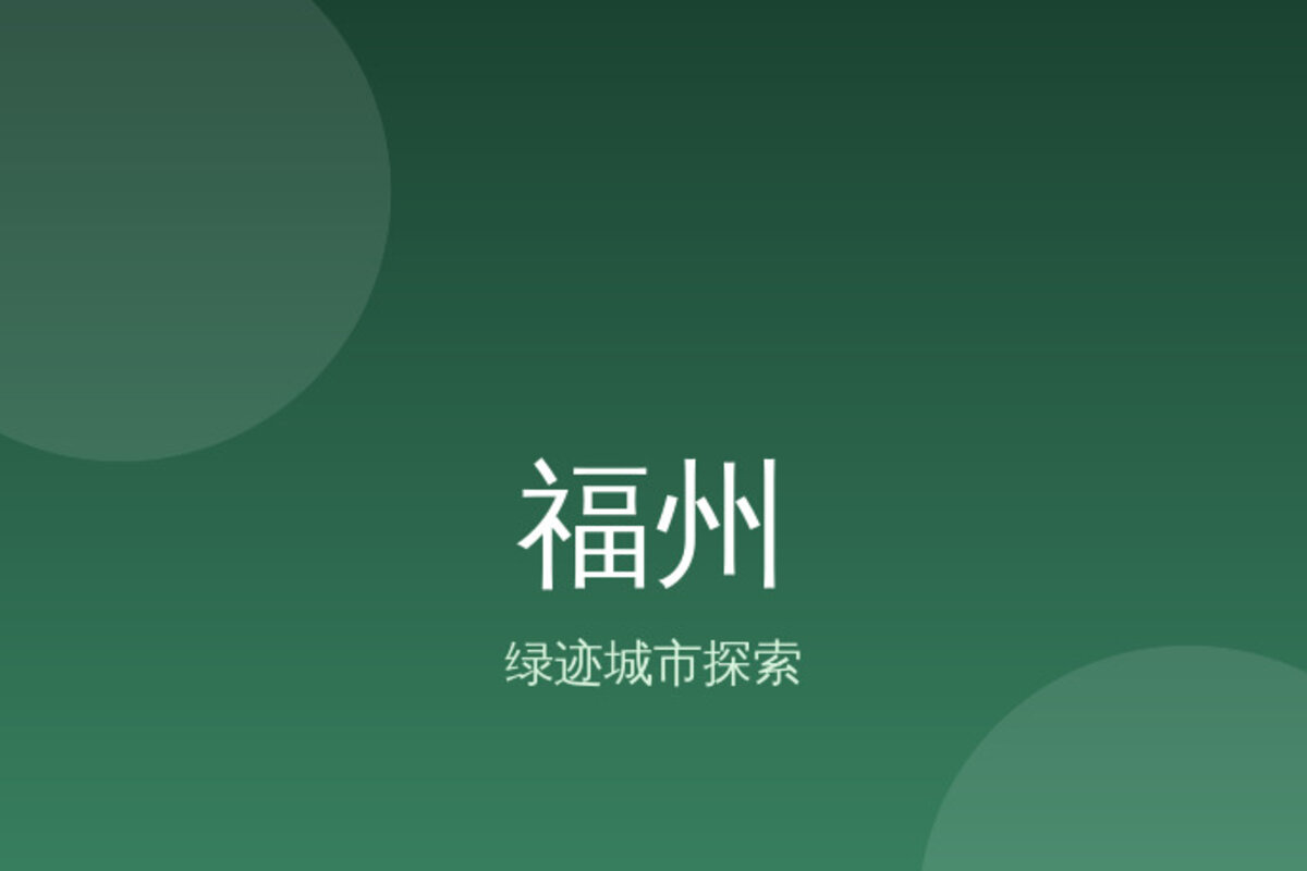 上下杭秘境探索 · 福州