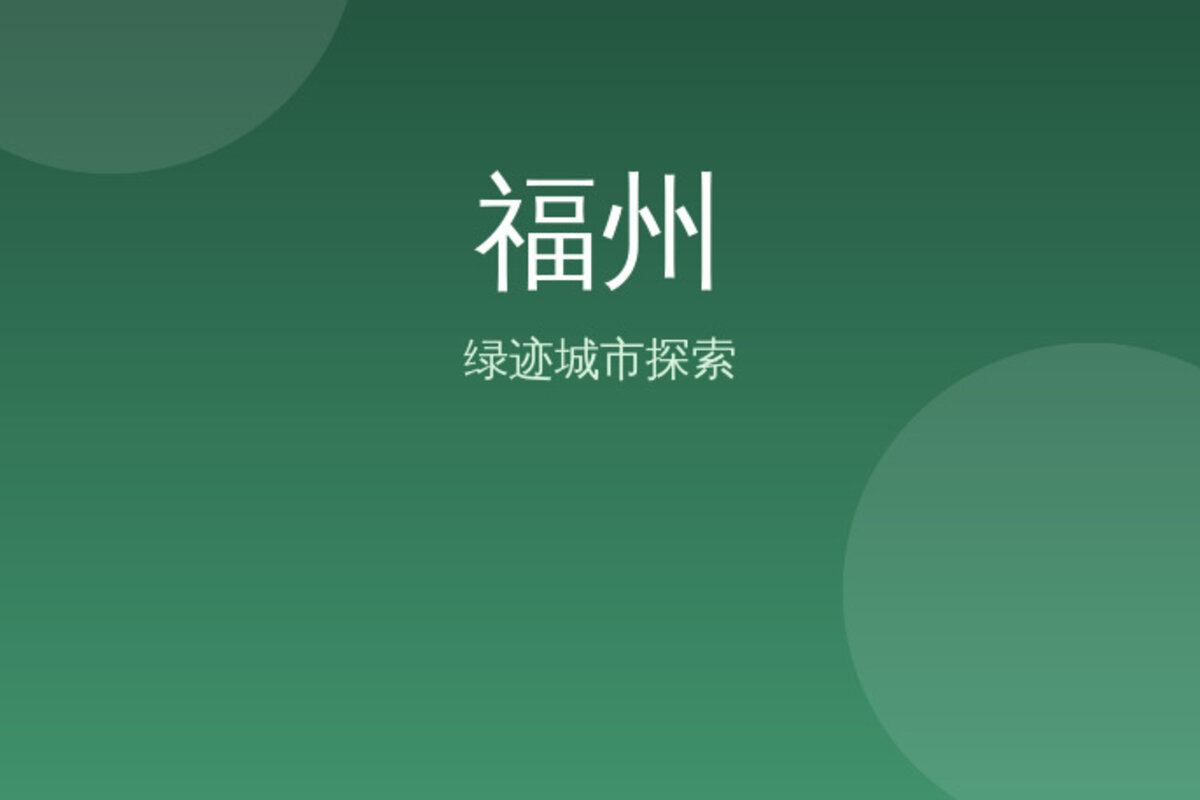 上下杭秘境探索 · 福州