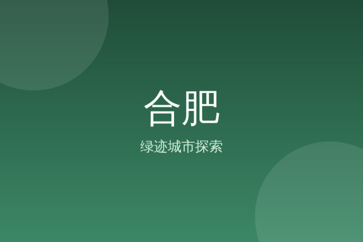 包公园散步·李鸿章故居 · 合肥