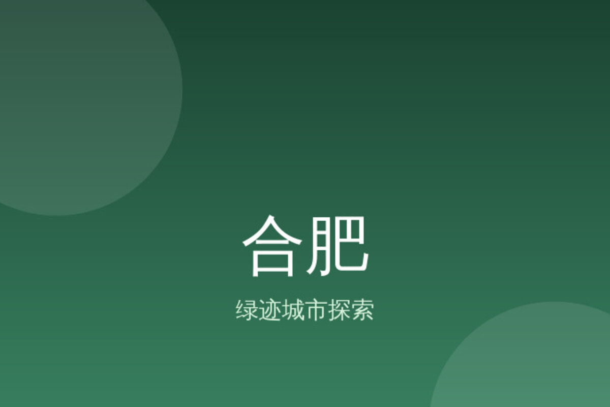 包公园散步·李鸿章故居 · 合肥
