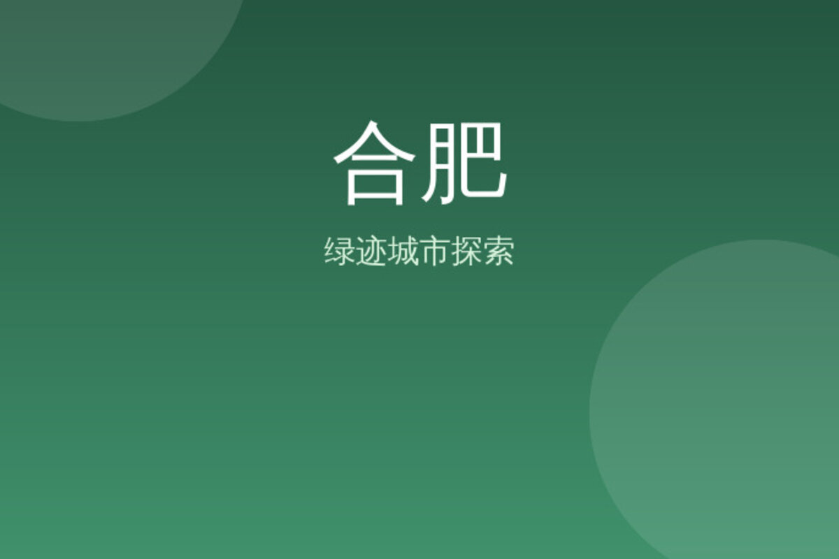 包公园散步·李鸿章故居 · 合肥
