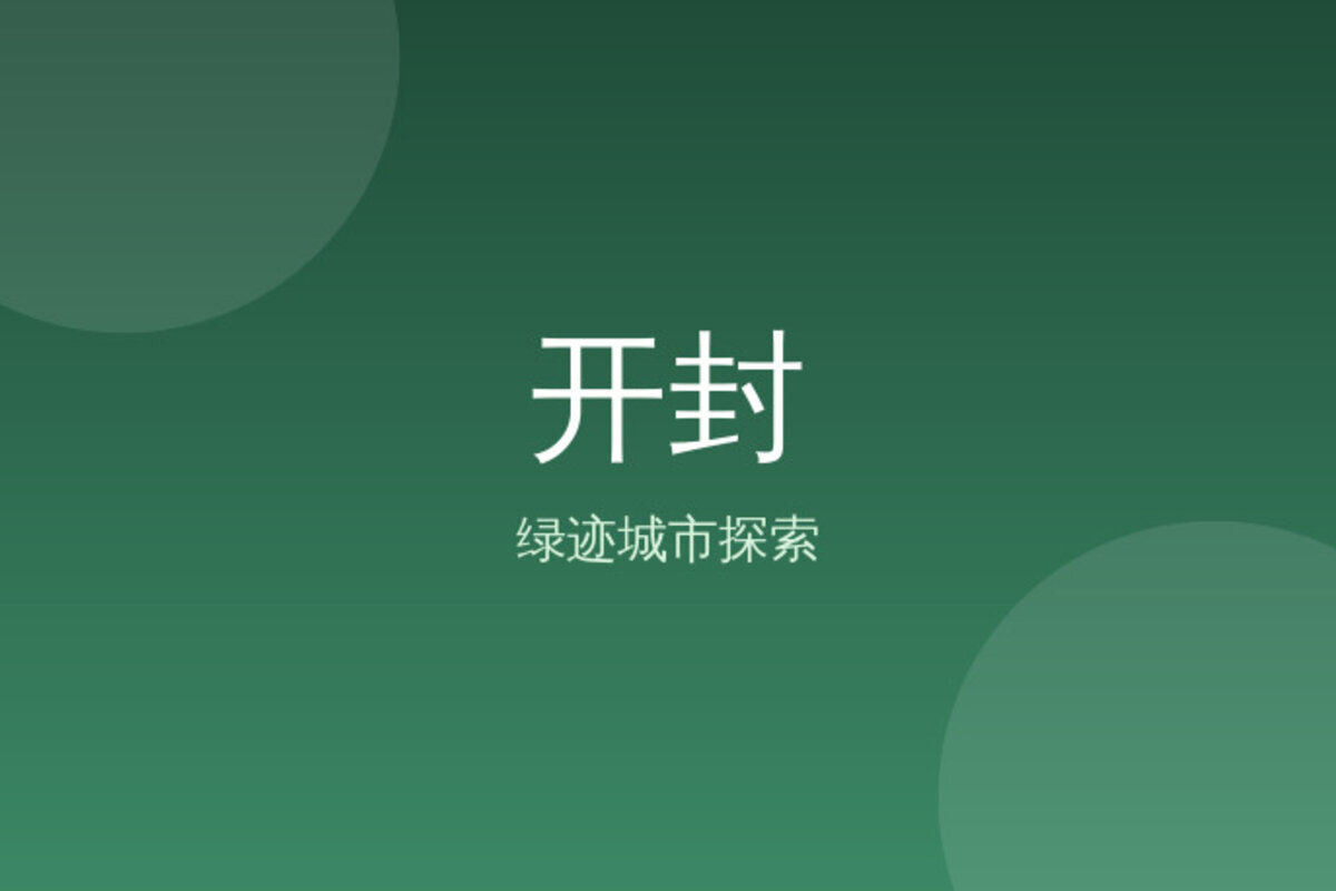 铁塔登高·包公祠 · 开封