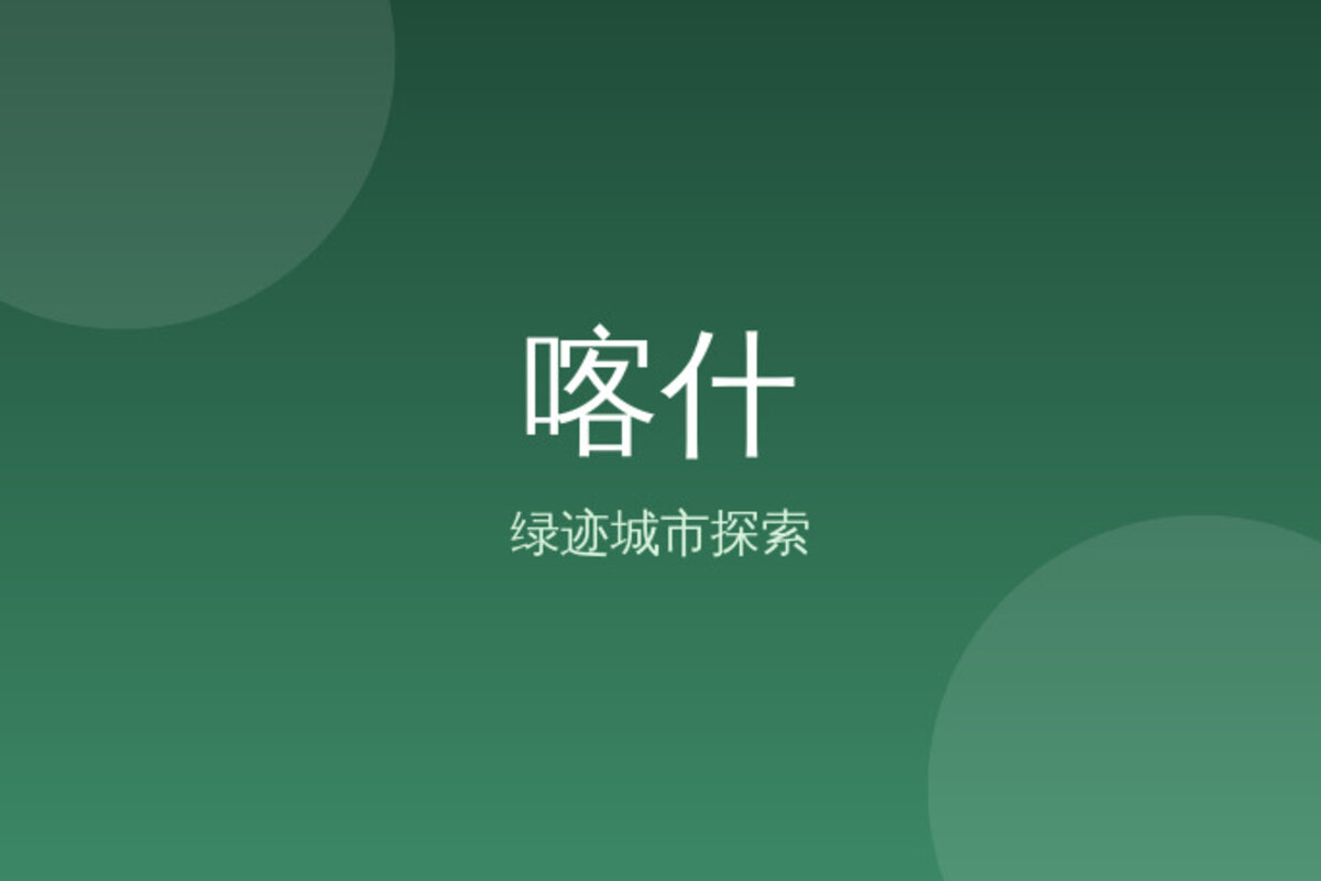 喀什古城古城迷失 · 喀什