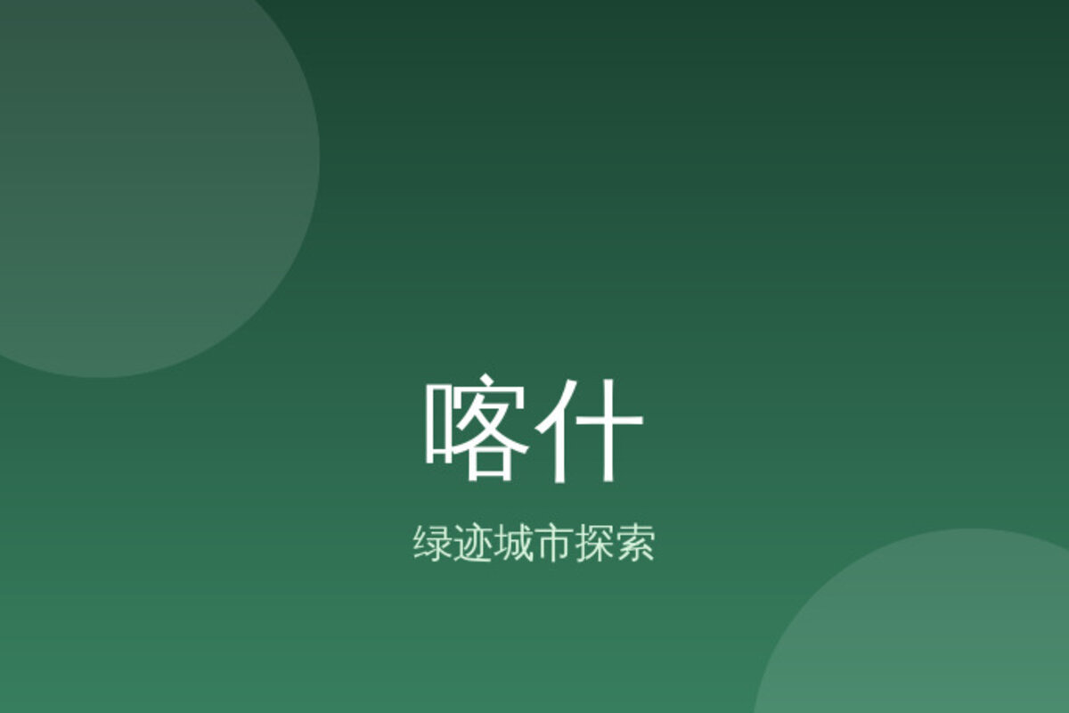 喀什古城古城迷失 · 喀什