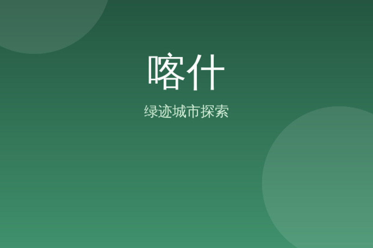 喀什古城古城迷失 · 喀什