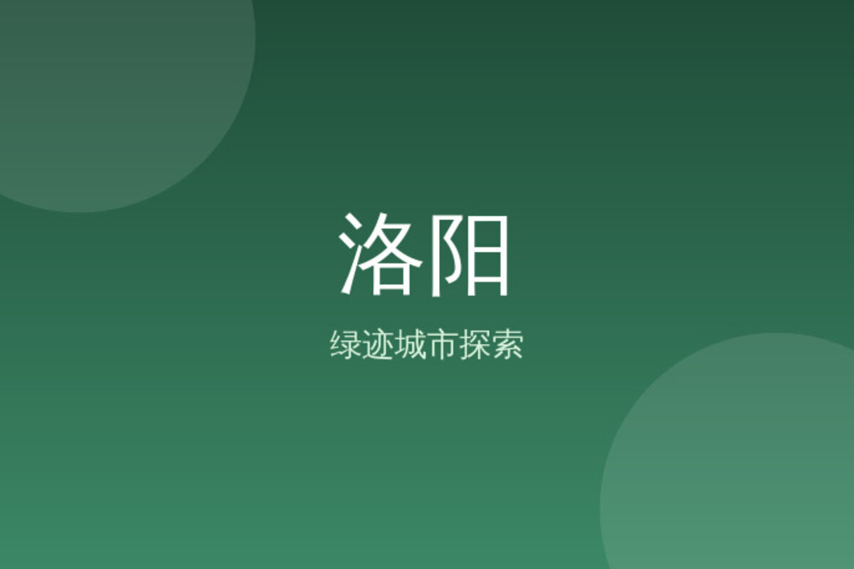 洛阳洛阳周边深度游 · 洛阳