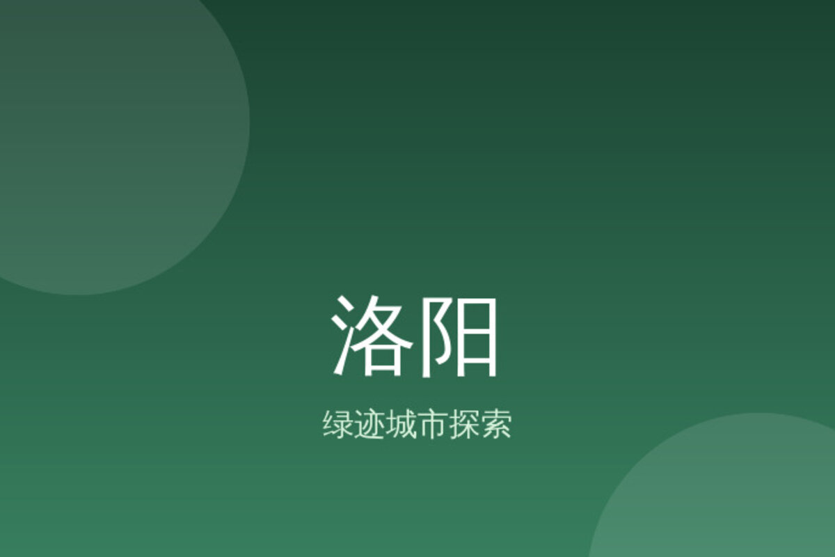 洛阳洛阳周边深度游 · 洛阳