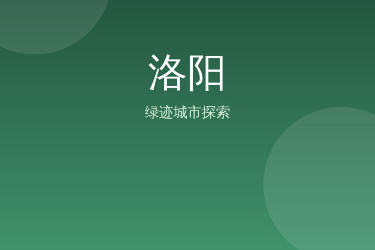 洛阳洛阳周边深度游 · 洛阳