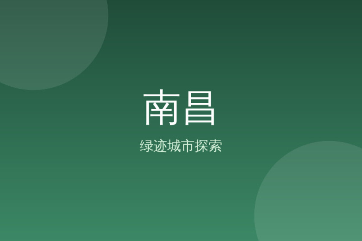 南昌南昌老城区深度游 · 南昌