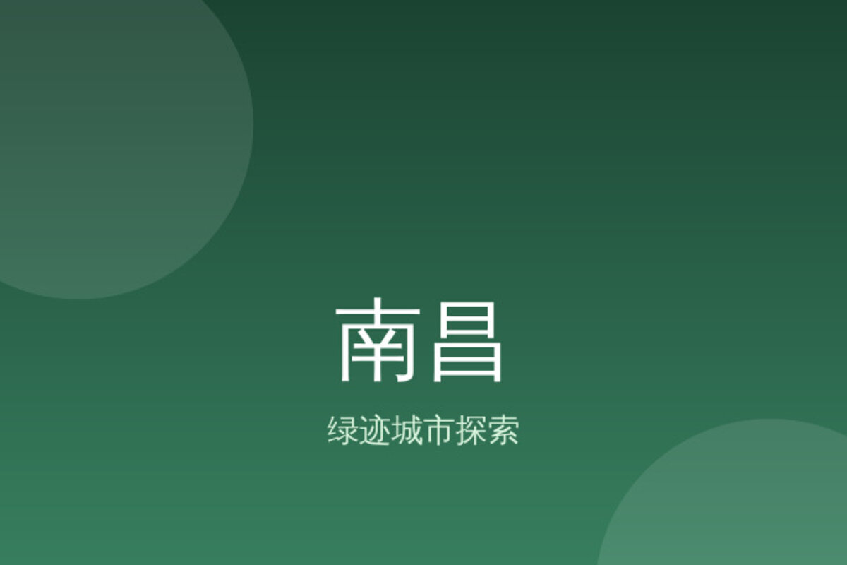 南昌南昌老城区深度游 · 南昌