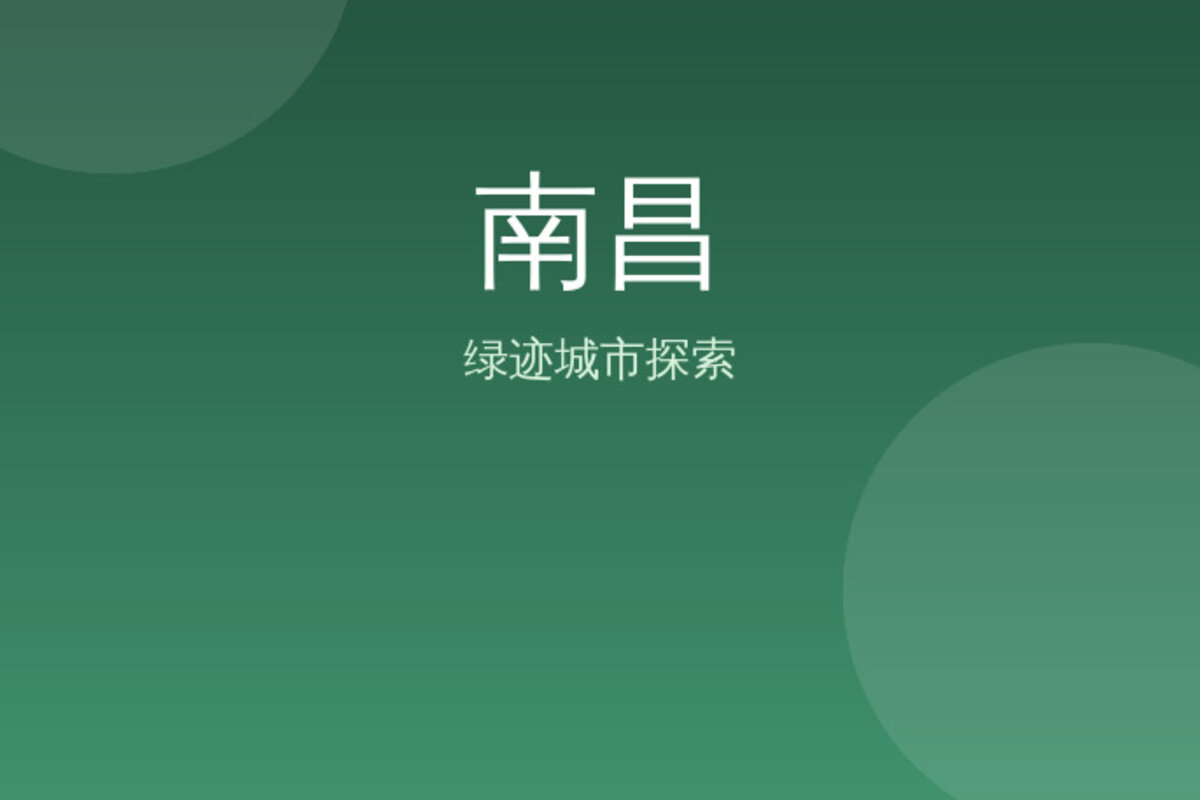 南昌南昌老城区深度游 · 南昌