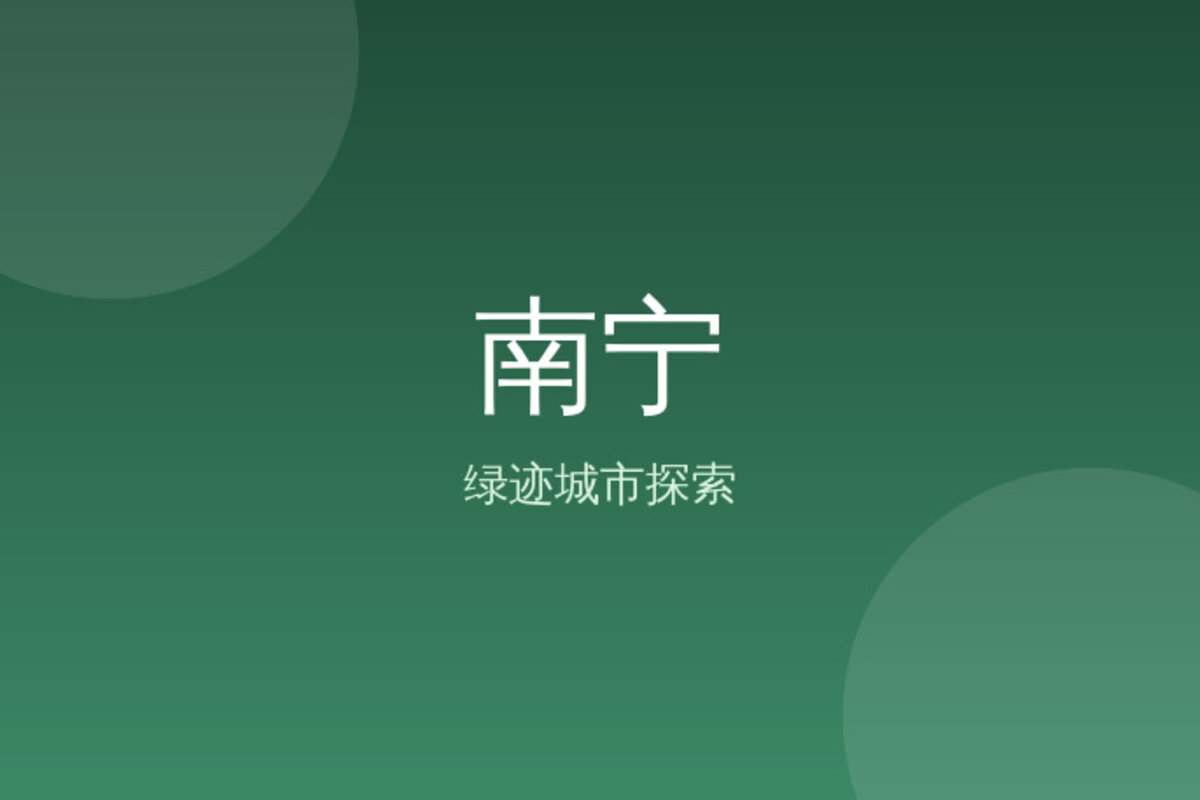 南宁扬美古镇深度游 · 南宁