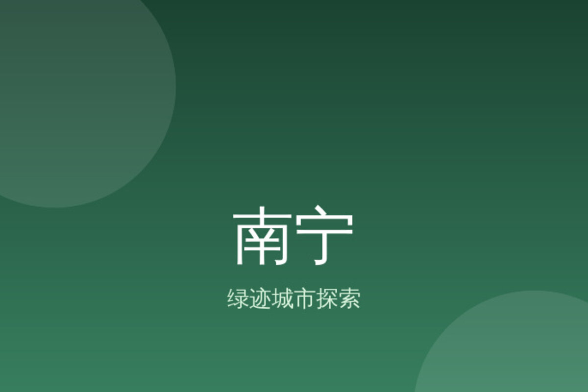 南宁扬美古镇深度游 · 南宁