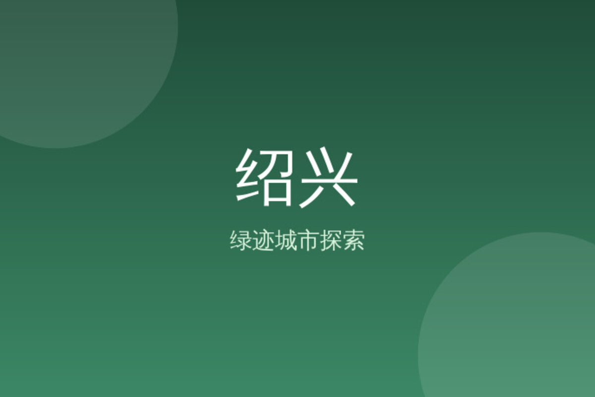 绍兴老城区拍照打卡 · 绍兴