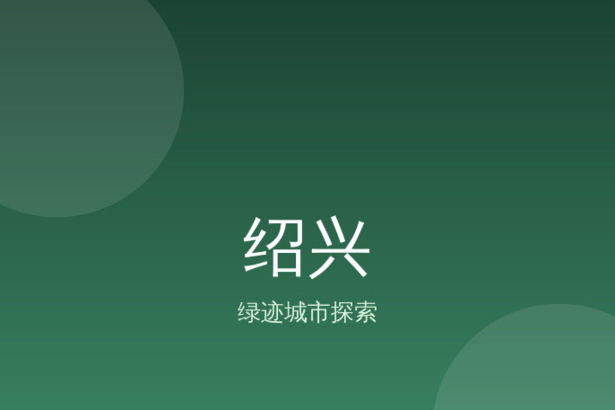 绍兴老城区拍照打卡 · 绍兴