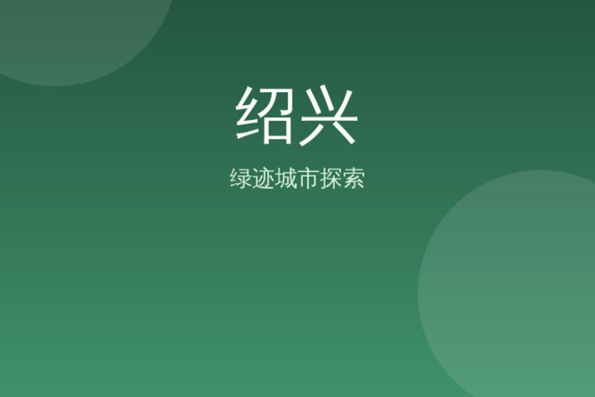 绍兴老城区拍照打卡 · 绍兴
