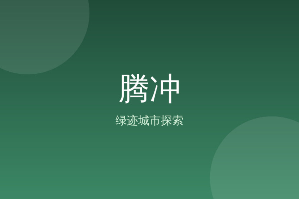 腾冲周边秘境探索 · 腾冲