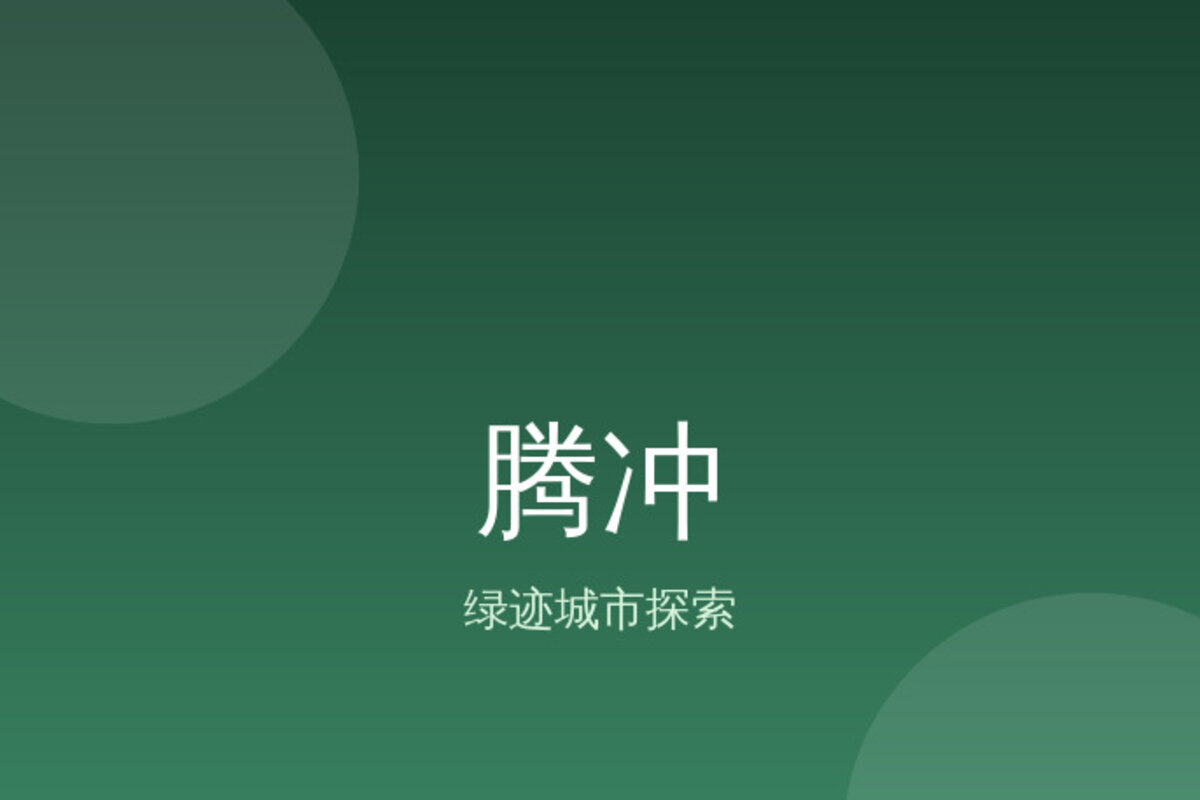 腾冲周边秘境探索 · 腾冲