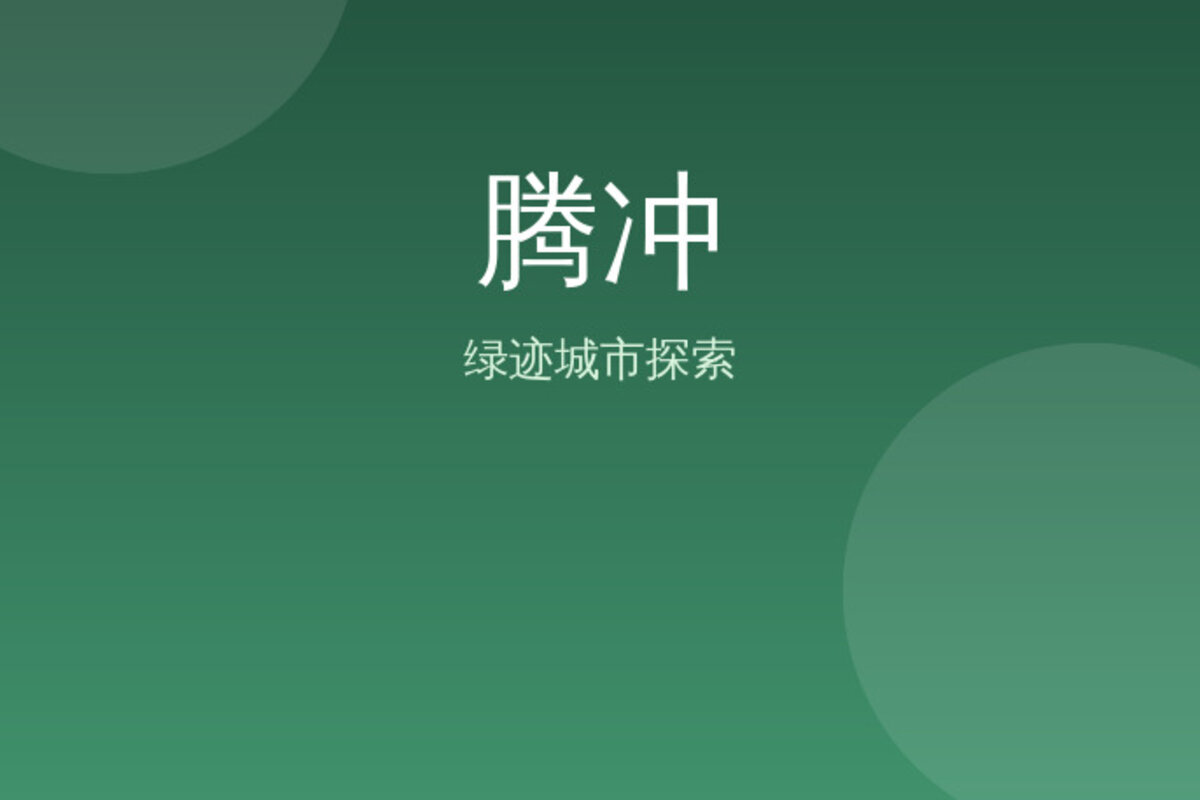 腾冲周边秘境探索 · 腾冲