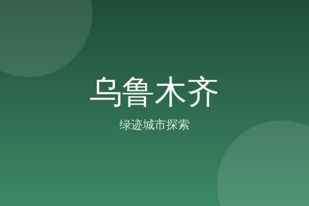 南山牧场骑马 · 乌鲁木齐