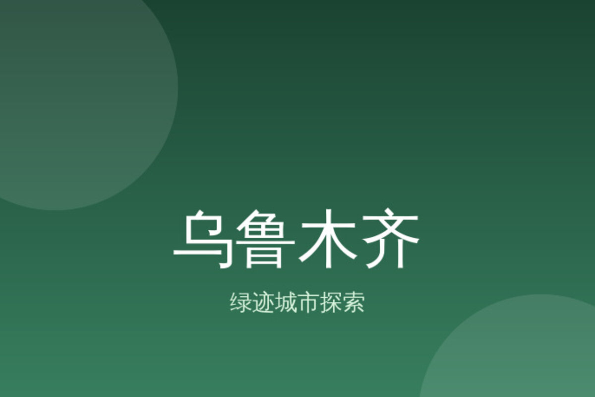南山牧场骑马 · 乌鲁木齐