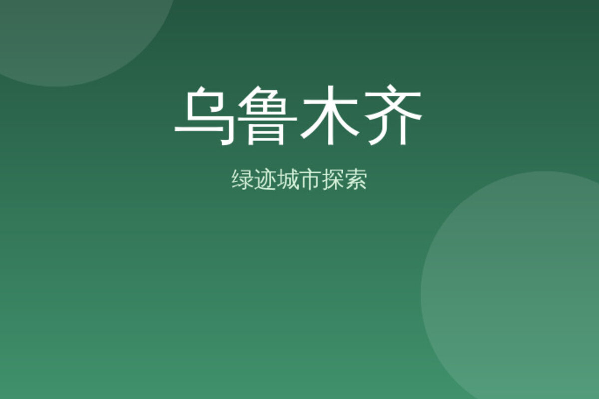南山牧场骑马 · 乌鲁木齐