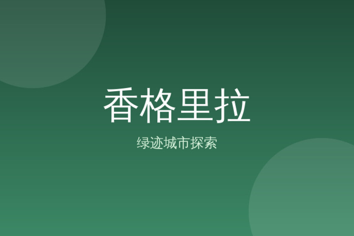 白水台纳帕海骑行 · 香格里拉