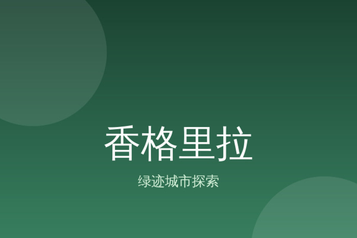 白水台纳帕海骑行 · 香格里拉