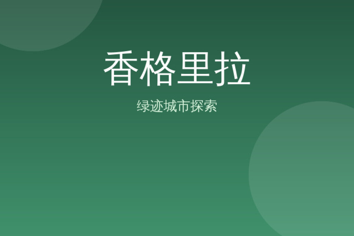 白水台纳帕海骑行 · 香格里拉