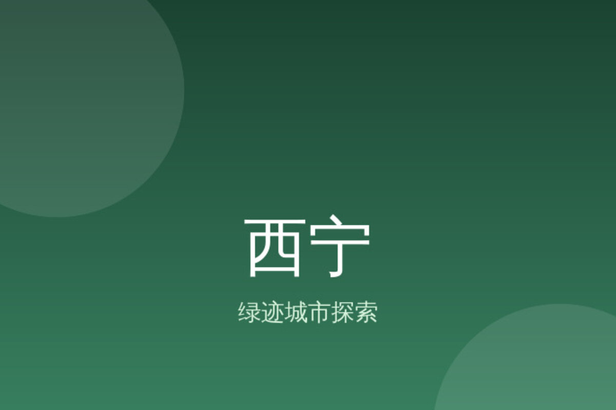 西宁青海湖深度游 · 西宁