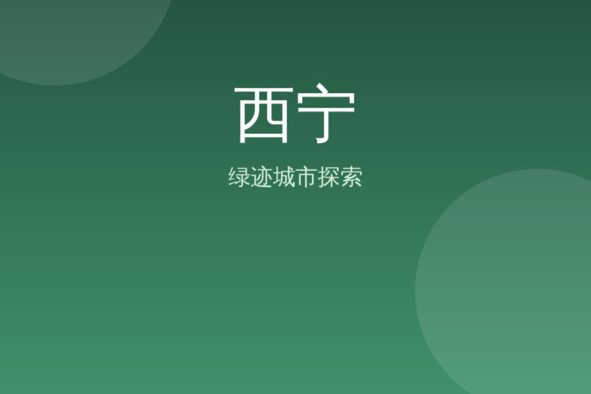 西宁青海湖深度游 · 西宁