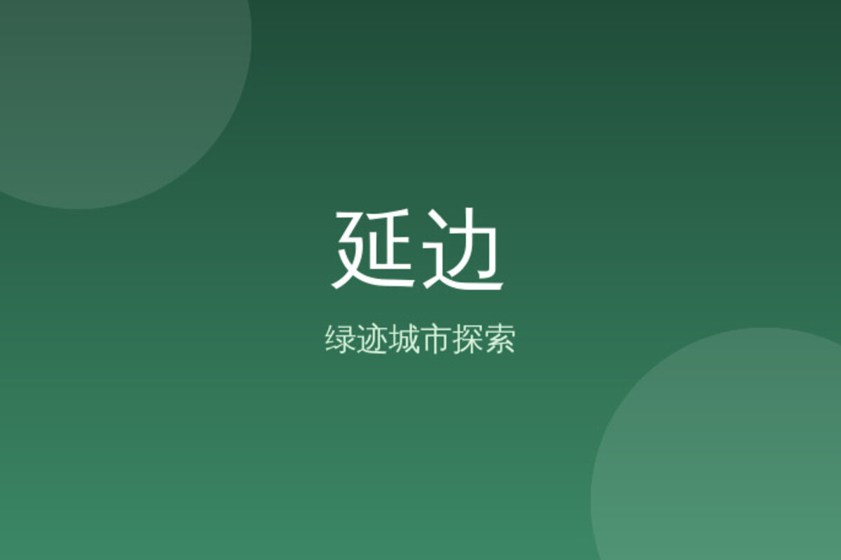 延边延边大学深度游 · 延边