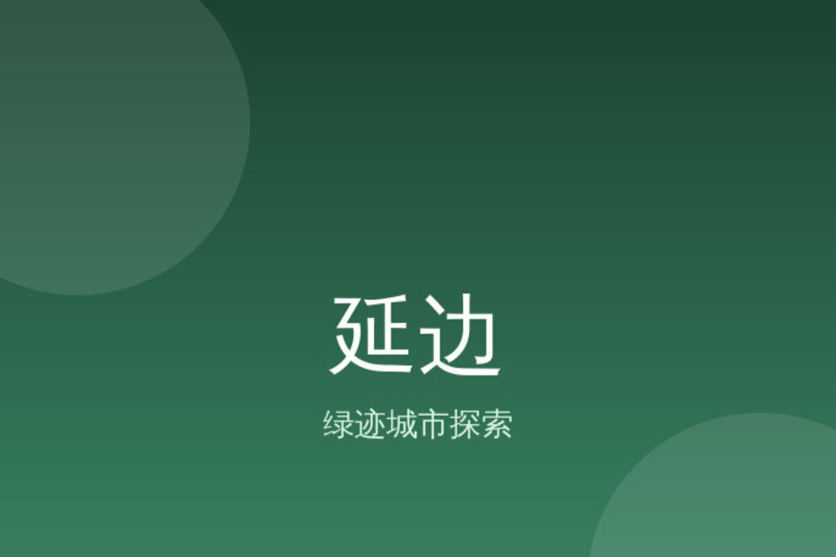 延边延边大学深度游 · 延边