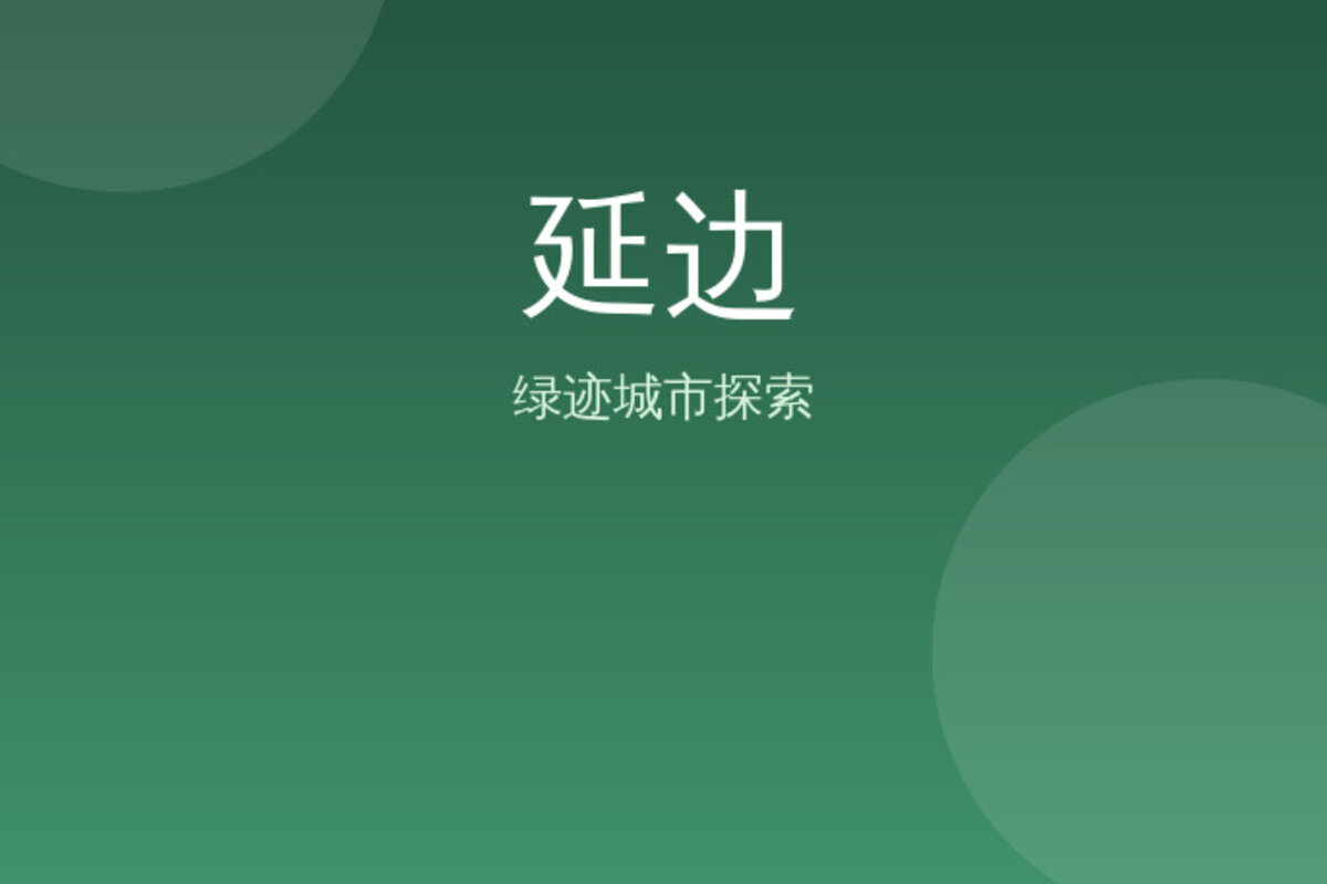 延边延边大学深度游 · 延边