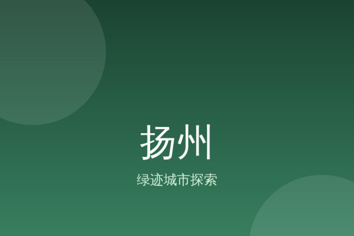 扬州扬州中心深度游 · 扬州