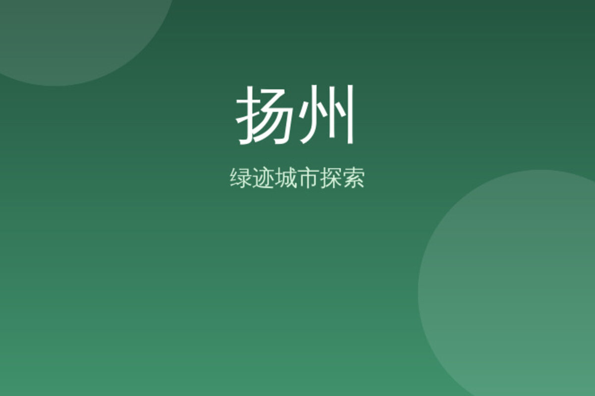 扬州扬州中心深度游 · 扬州