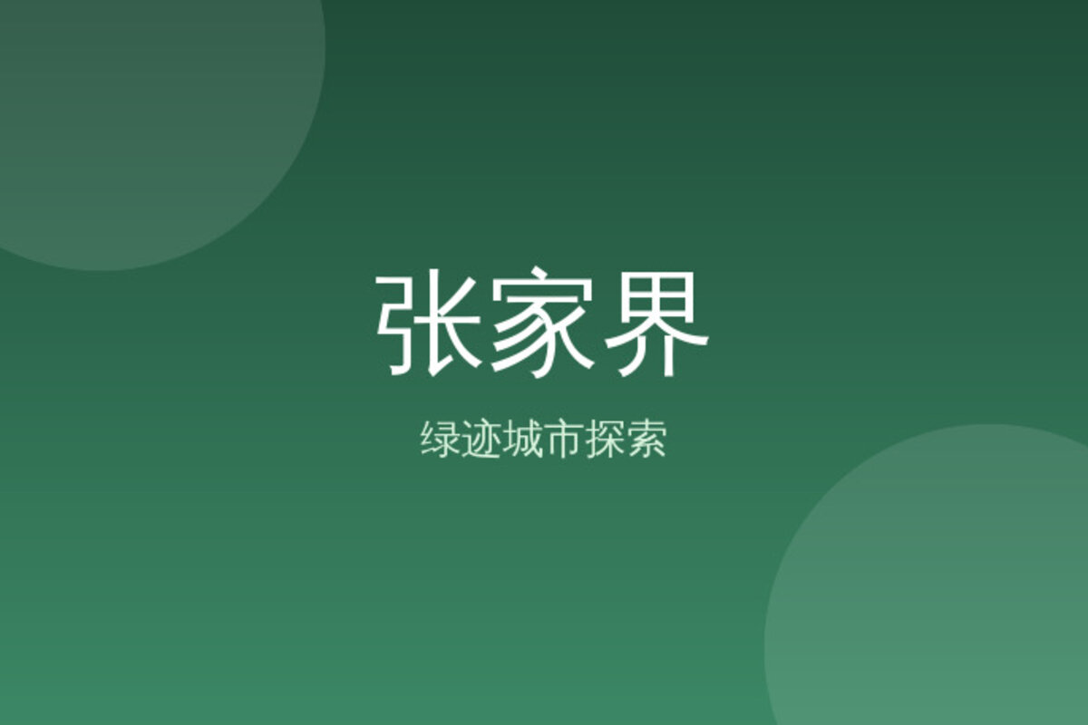 张家界中心本地体验 · 张家界