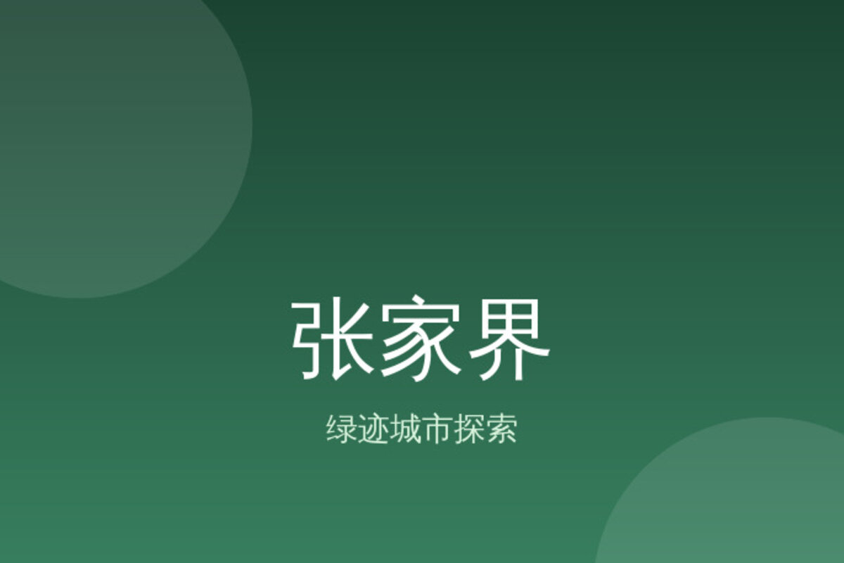 张家界中心本地体验 · 张家界