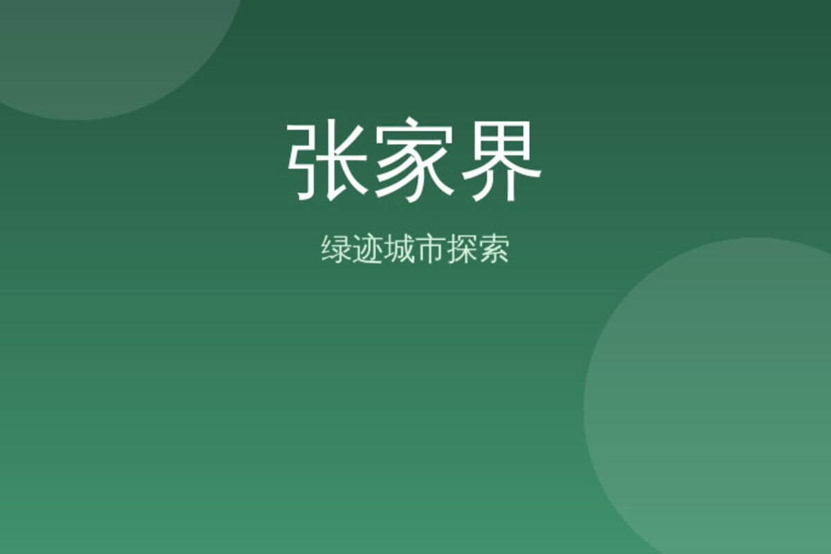 张家界中心本地体验 · 张家界