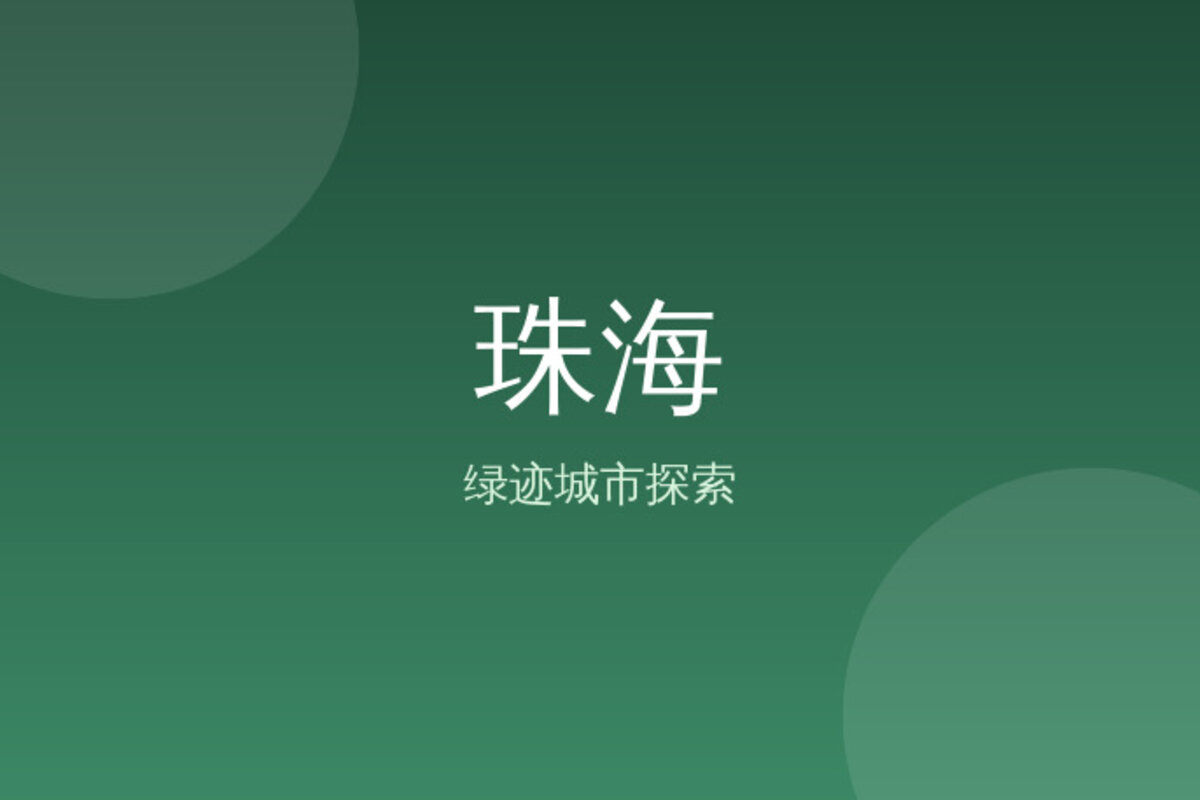 海岛露营·外伶仃岛 · 珠海