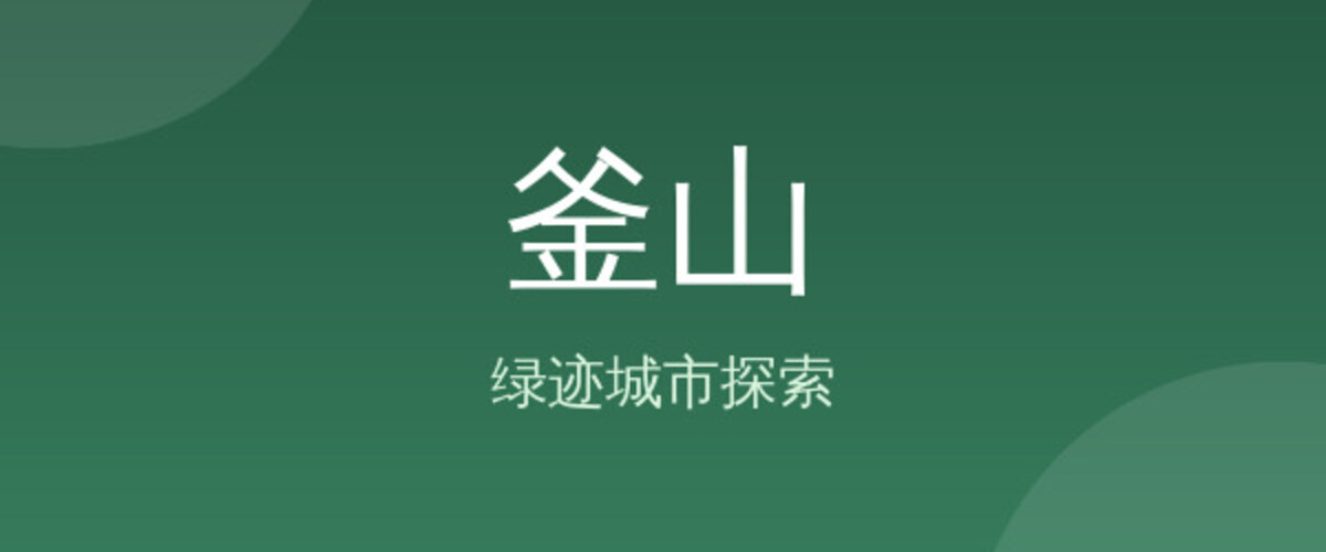 釜山
