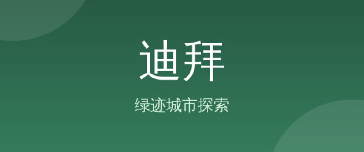 迪拜