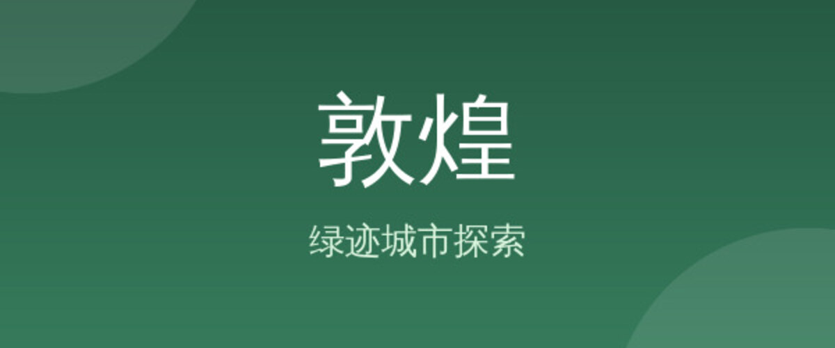 敦煌